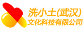 洗小土（武汉）文化科技有限公司